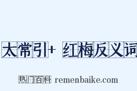 太常引+红梅反义词是什么意思的图片